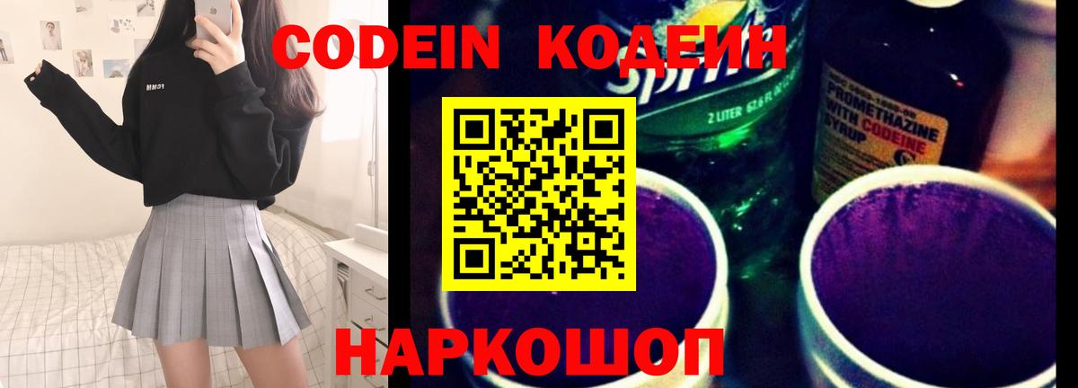 Кодеин Purple Drank  Вход с VPN  Ржев 