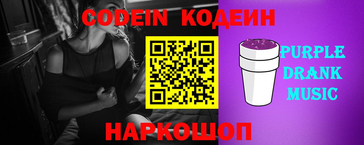Codein Purple Drank Ржев